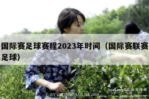 2023年5月28日足球比赛 最新赛程和比赛安排