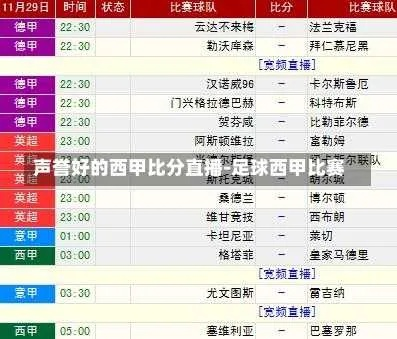 球探比分网即时比分西甲 西甲比赛即时比分查询