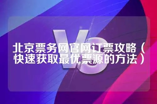 如何在演出票务网官网上订票（完全攻略，省钱又省心）-第2张图片-www.211178.com_果博福布斯