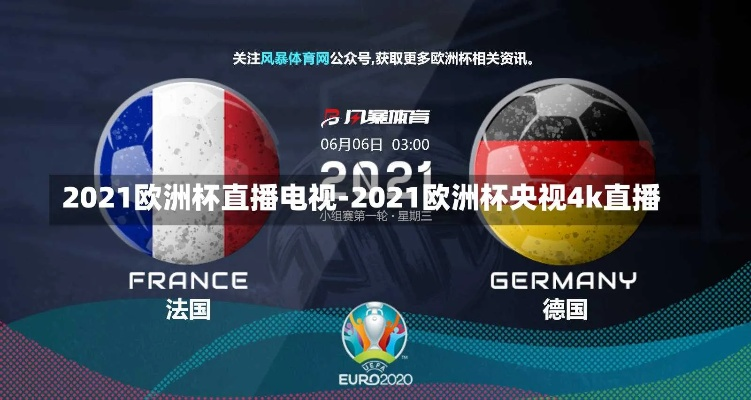 2021欧洲杯哪个平台可以观看直播 详细介绍2021欧洲杯直播平台-第2张图片-www.211178.com_果博福布斯